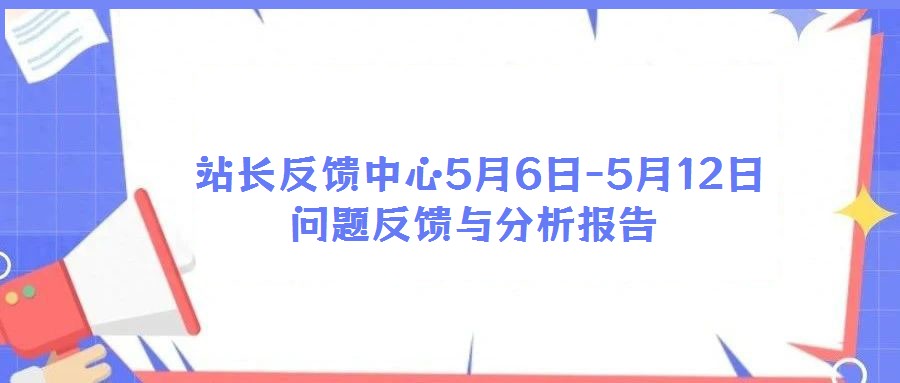 站长反馈中心5月6日-5月12日问题反馈与分析报告