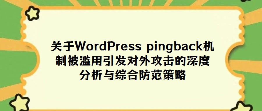 关于WordPress pingback机制被滥用引发对外攻击的深度分析与综合防范策略