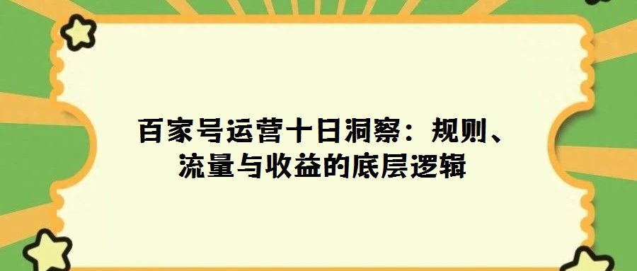 百家号运营十日洞察:规则、流量与收益的底层逻辑