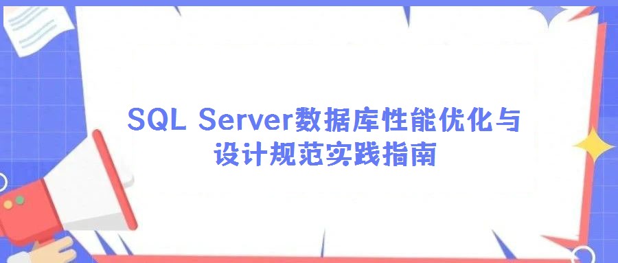 SQL Server数据库性能优化与设计规范实践指南