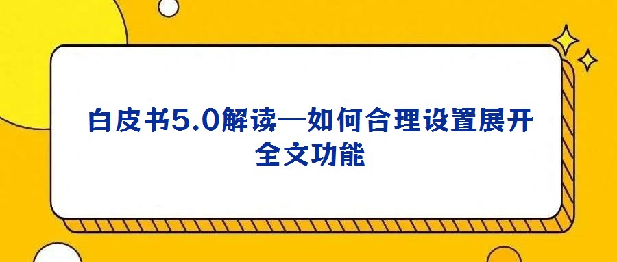 白皮书5.0解读—如何合理设置展开全文功能