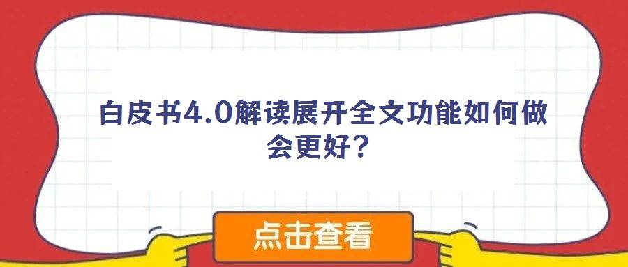 白皮书4.0解读展开全文功能如何做会更好?