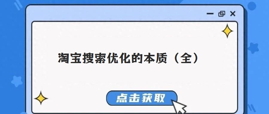 淘宝搜索优化的本质(全)