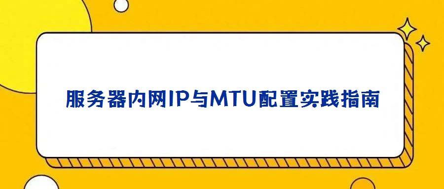 服务器内网IP与MTU配置实践指南