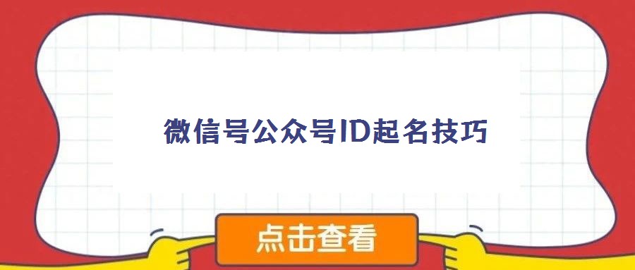 微信号公众号ID起名技巧