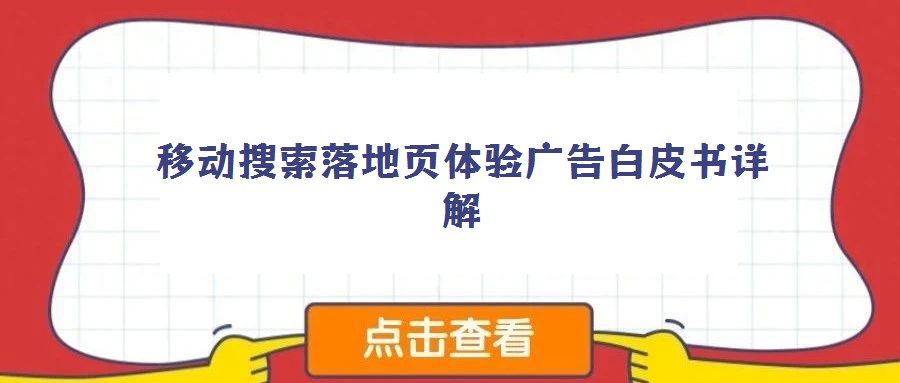 移动搜索落地页体验广告白皮书详解