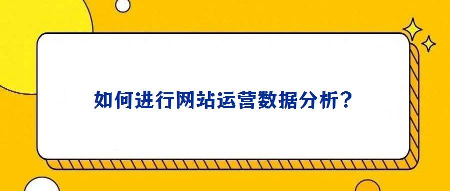 如何进行网站运营数据分析?