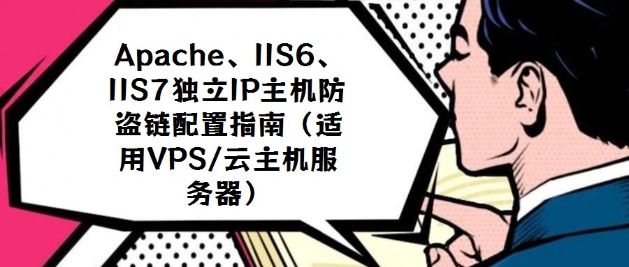 Apache、IIS6、IIS7独立IP主机防盗链配置指南(适用VPS/云主机服务器)