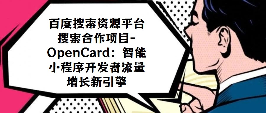 百度搜索资源平台搜索合作项目-OpenCard:智能小程序开发者流量增长新引擎