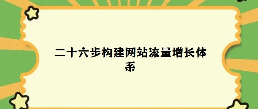 二十六步构建网站流量增长体系