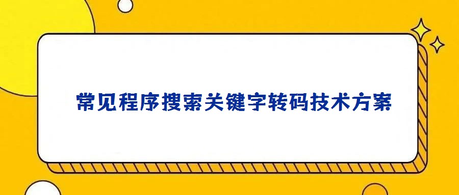  常见程序搜索关键字转码技术方案