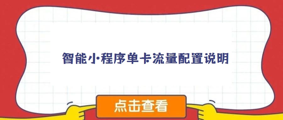 智能小程序单卡流量配置说明