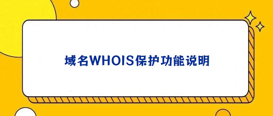 域名WHOIS保护功能说明