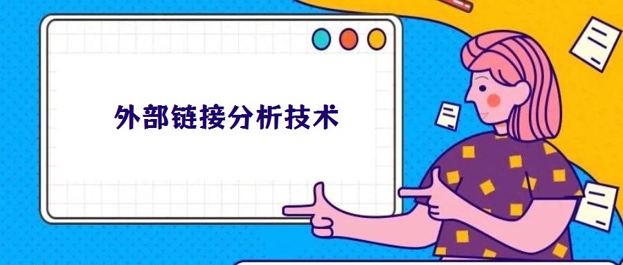 外部链接分析技术