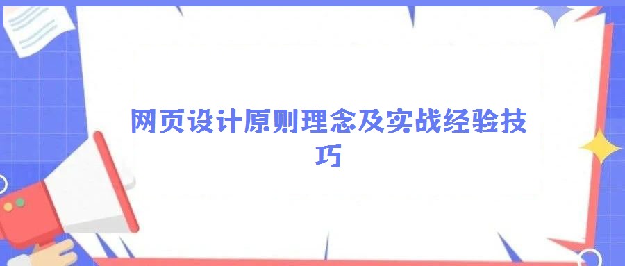 网页设计原则理念及实战经验技巧