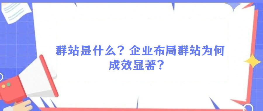  群站是什么？企业布局群站为何成效显著？
