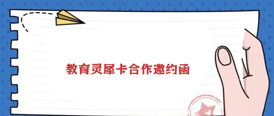 教育灵犀卡合作邀约函