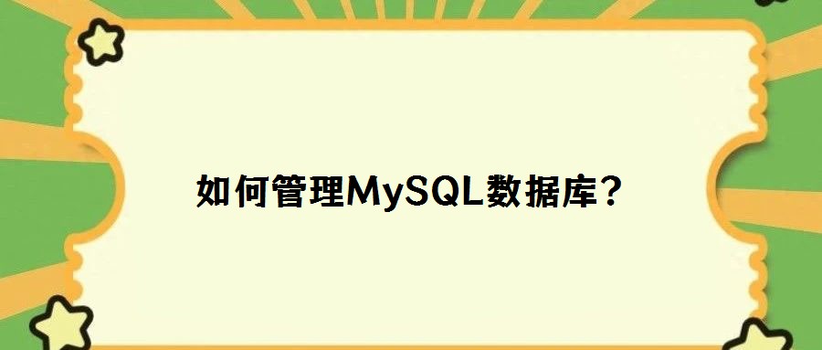 如何管理MySQL数据库？