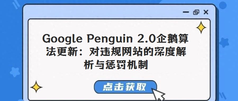 Google Penguin 2.0企鹅算法更新:对违规网站的深度解析与惩罚机制