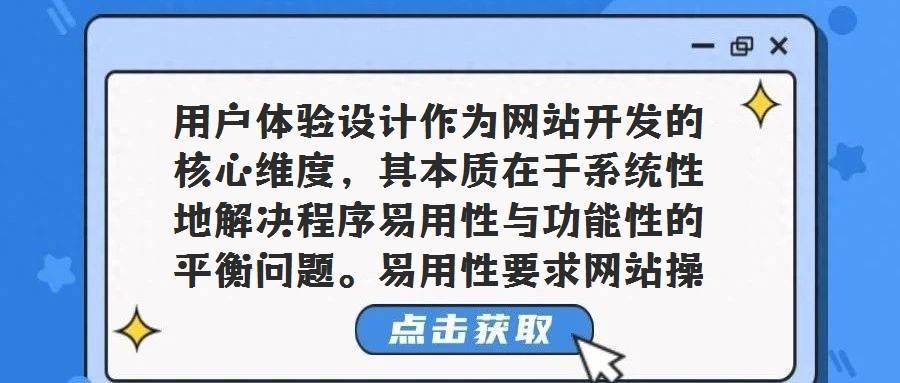 用户体验设计作为网站开发的核心维度,其本质在于系统性地解决程序易用性与功能性的平衡问题。易用性要求网站操作流程符合大众用户的心智模型与使用习惯,确保用户无需学习