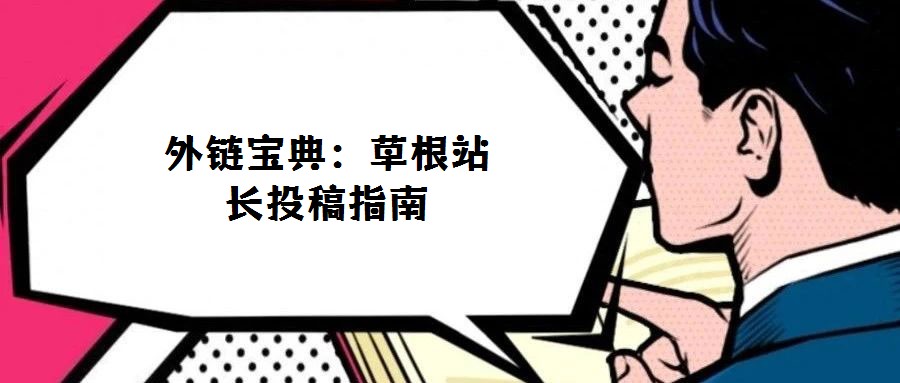 外链宝典:草根站长投稿指南