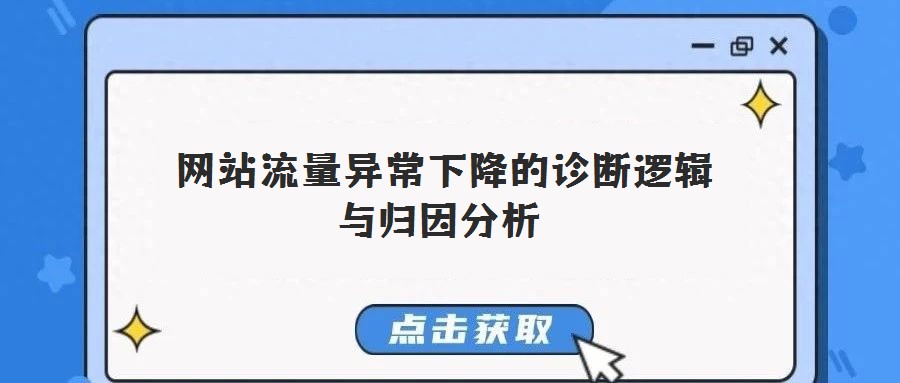  网站流量异常下降的诊断逻辑与归因分析