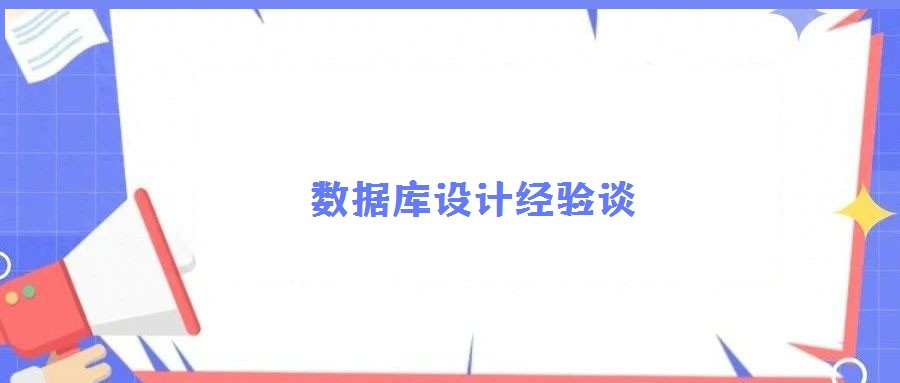 数据库设计经验谈