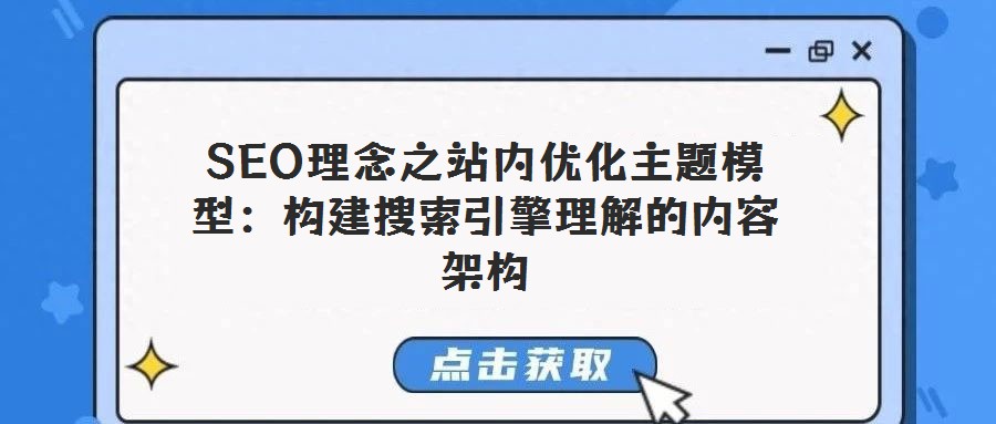 SEO理念之站内优化主题模型:构建搜索引擎理解的内容架构