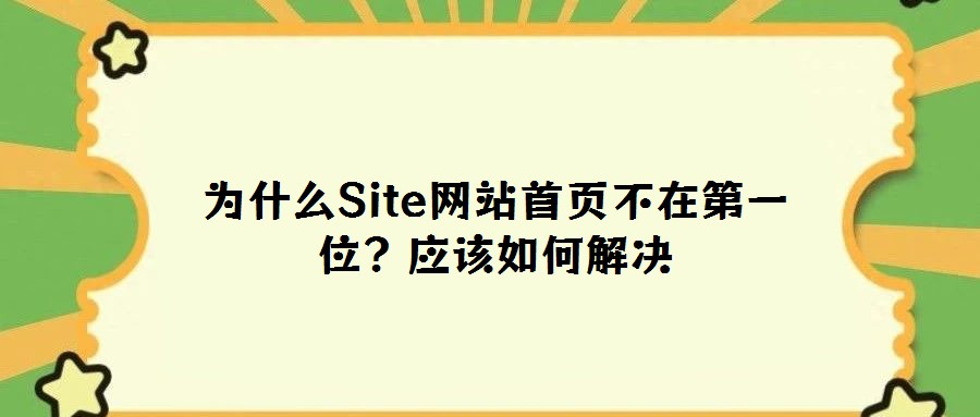 为什么Site网站首页不在第一位?应该如何解决