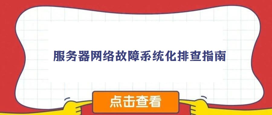 服务器网络故障系统化排查指南