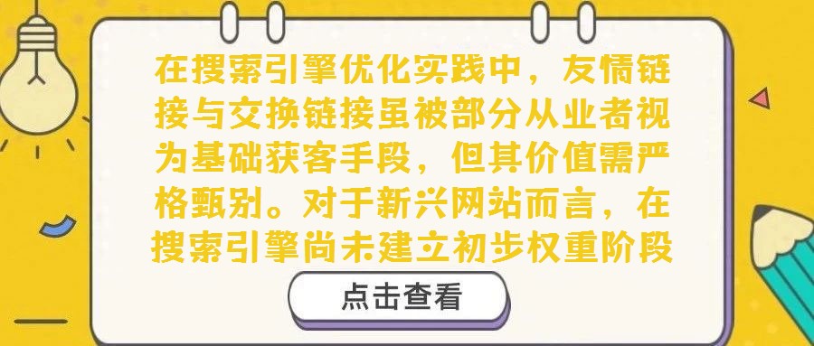 在搜索引擎优化实践中,友情链接与交换链接虽被部分从业者视为基础获客手段,但其价值需严格甄别。对于新兴网站而言,在搜索引擎尚未建立初步权重阶段,主动交换链接确属权