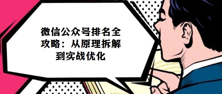 微信公众号排名全攻略：从原理拆解到实战优化