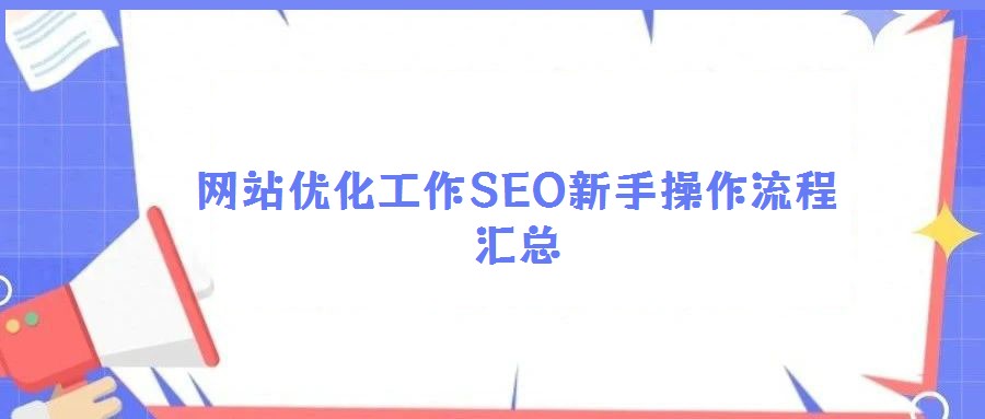网站优化工作SEO新手操作流程汇总