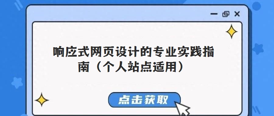 响应式网页设计的专业实践指南(个人站点适用)