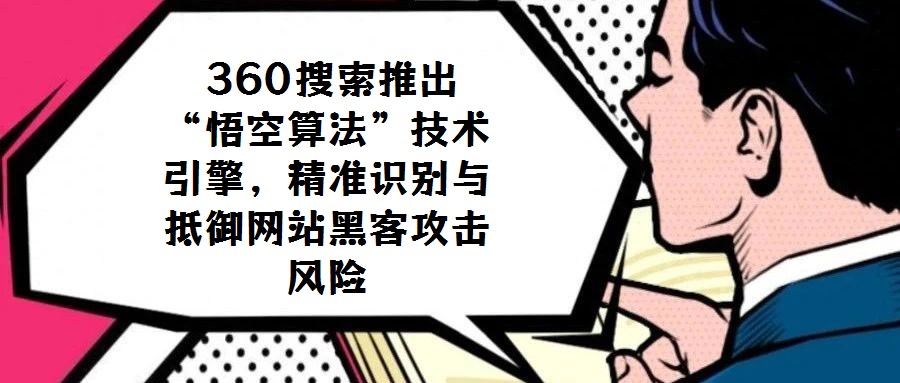 360搜索推出“悟空算法”技术引擎，精准识别与抵御网站黑客攻击风险