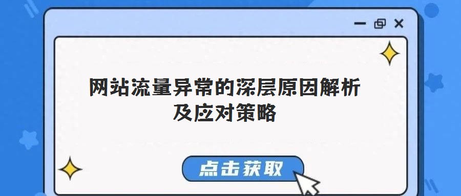 网站流量异常的深层原因解析及应对策略