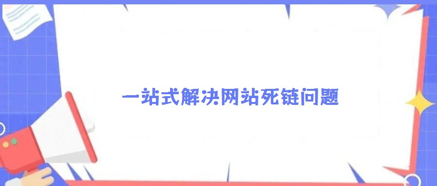 一站式解决网站死链问题