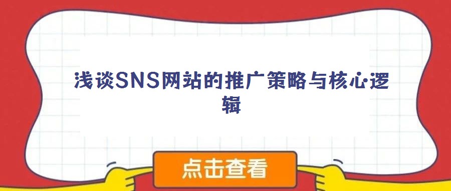 浅谈SNS网站的推广策略与核心逻辑