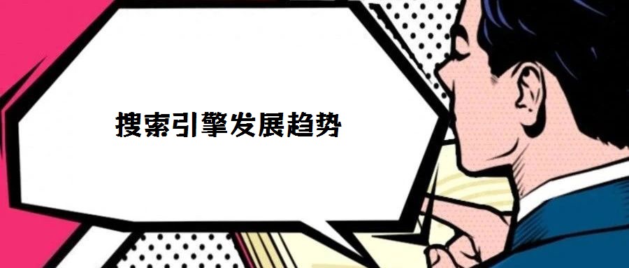 搜索引擎发展趋势