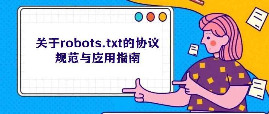 关于robots.txt的协议规范与应用指南