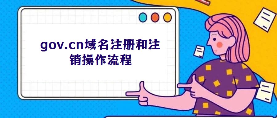 gov.cn域名注册和注销操作流程