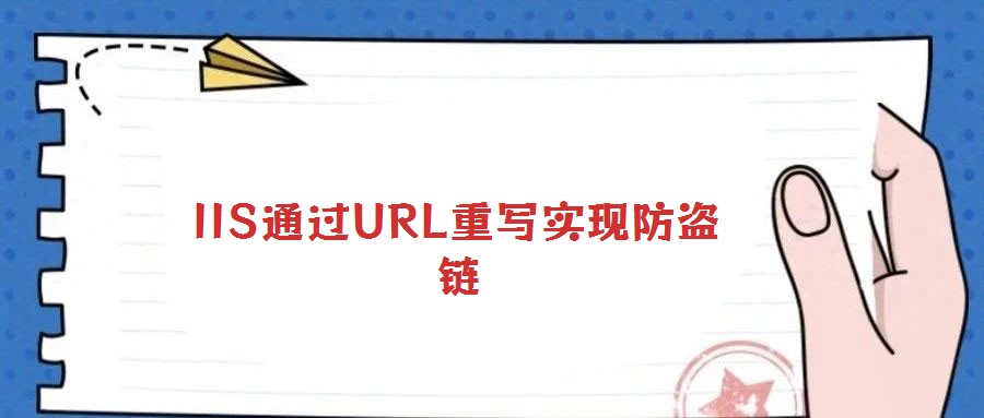 IIS通过URL重写实现防盗链