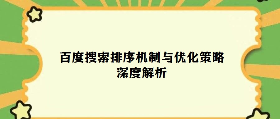 百度搜索排序机制与优化策略深度解析