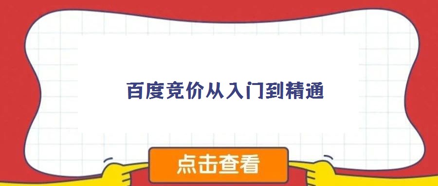 百度竞价从入门到精通
