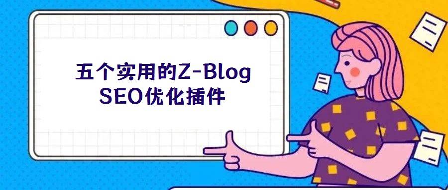 五个实用的Z-Blog SEO优化插件