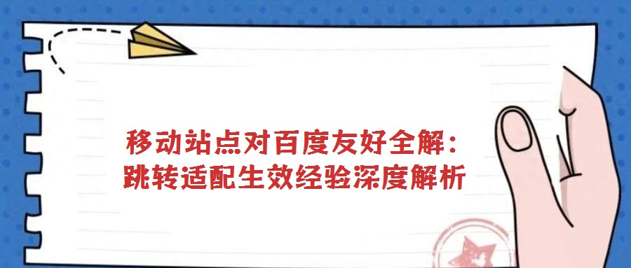  移动站点对百度友好全解：跳转适配生效经验深度解析