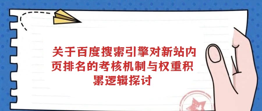 关于百度搜索引擎对新站内页排名的考核机制与权重积累逻辑探讨