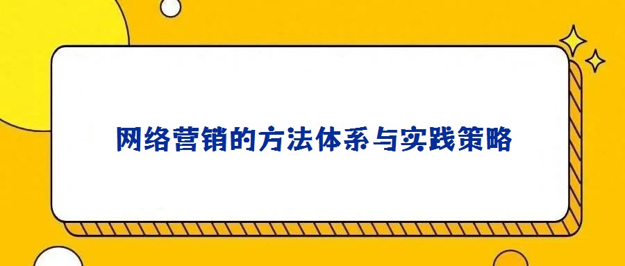 网络营销的方法体系与实践策略
