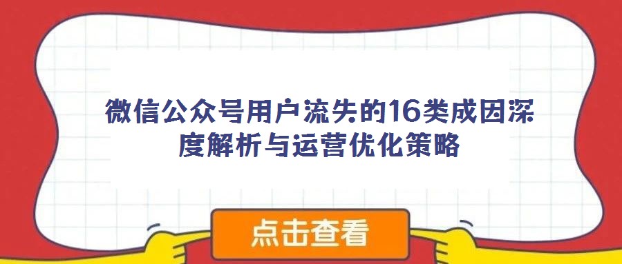 微信公众号用户流失的16类成因深度解析与运营优化策略