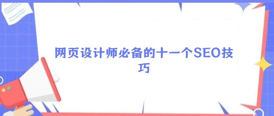 网页设计师必备的十一个SEO技巧